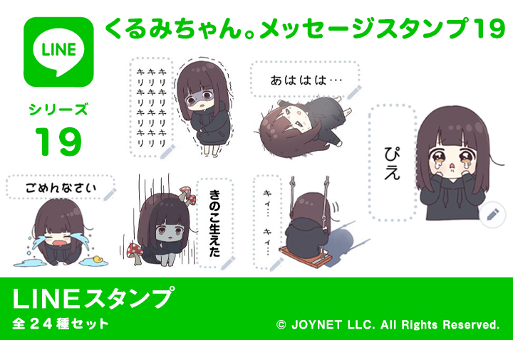 LINEスタンプ「くるみちゃん。メッセージスタンプ19」発売中！