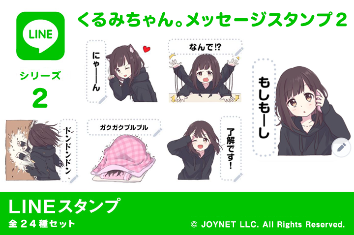 LINEスタンプ「くるみちゃん。メッセージスタンプ２」発売中！