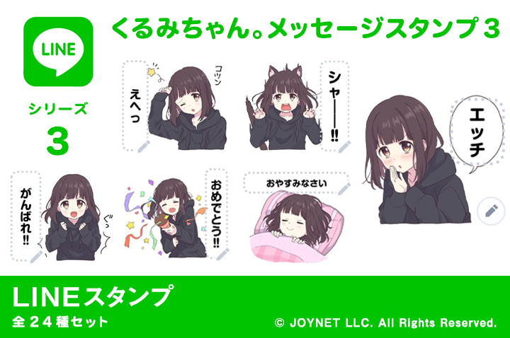 LINEスタンプ「くるみちゃん。メッセージスタンプ３」発売中！