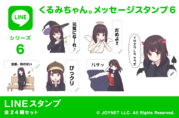 LINEスタンプ「くるみちゃん。メッセージスタンプ６（秋）」発売中！