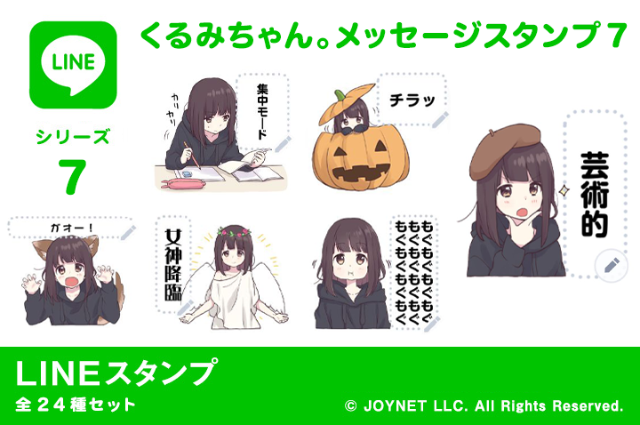 LINEスタンプ「くるみちゃん。メッセージスタンプ７（秋）」発売中！