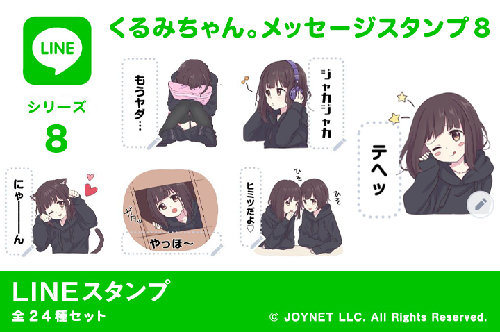 LINEスタンプ「くるみちゃん。メッセージスタンプ８」発売中！