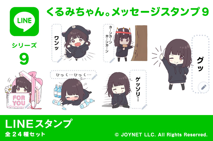 LINEスタンプ「くるみちゃん。メッセージスタンプ９」発売中！