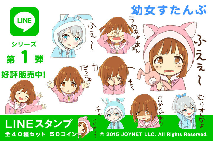 LINEスタンプ「幼女すたんぷ」の販売を開始しました！