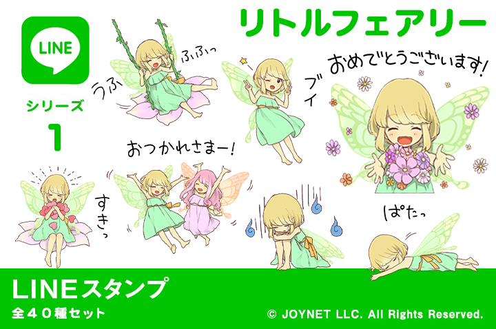 LINEスタンプ「リトルフェアリー」発売中！