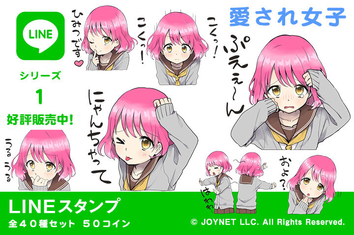 LINEスタンプ「愛され女子」の販売を開始しました！