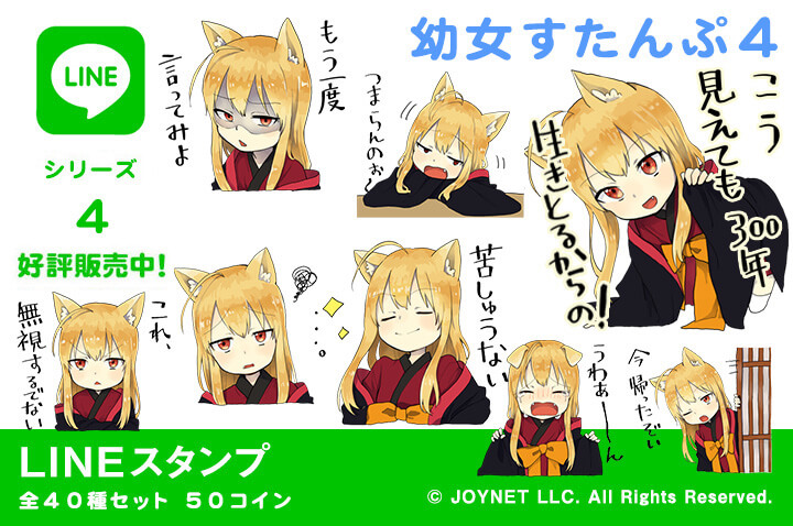 LINEスタンプ「幼女すたんぷ４（ロリババァ）」の販売を開始しました！