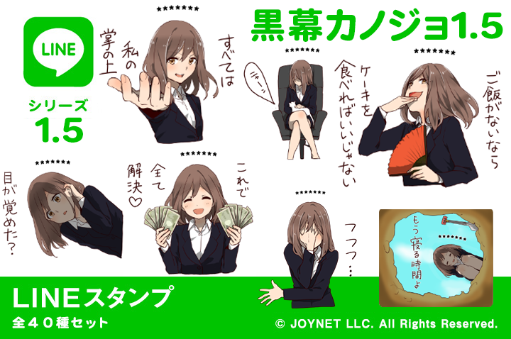 LINEスタンプ「黒幕カノジョ1.5（カスタム）」発売中！