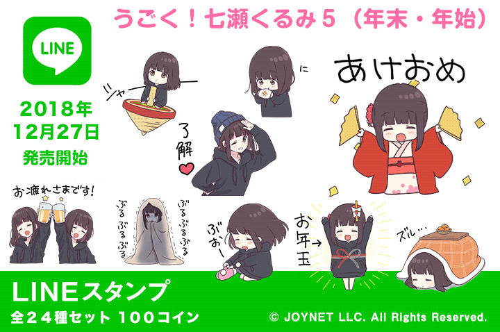 LINEスタンプ「うごく！くるみちゃん。５（年末・年始）」 発売中！