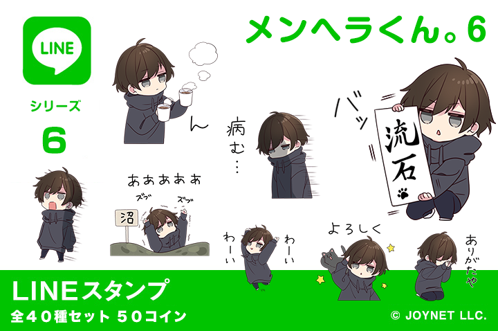 LINEスタンプ「メンヘラくん。６」発売中！