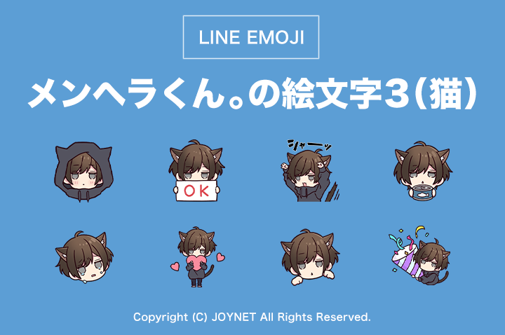 LINE絵文字「メンヘラくん。の絵文字３（猫）」発売中！