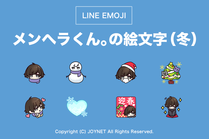 LINE絵文字「メンヘラくん。の絵文字（冬）」発売中！