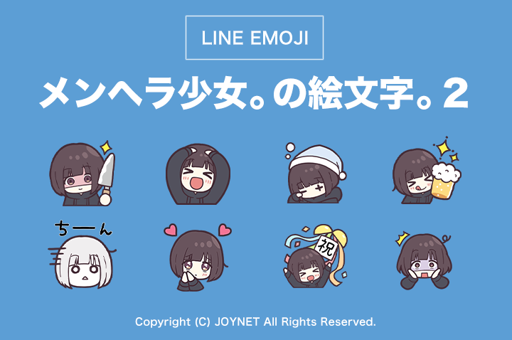 LINE絵文字「メンヘラ少女。の絵文字。２」発売中！