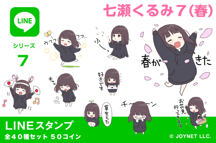 LINEスタンプ「くるみちゃん。７（春）」 発売中！