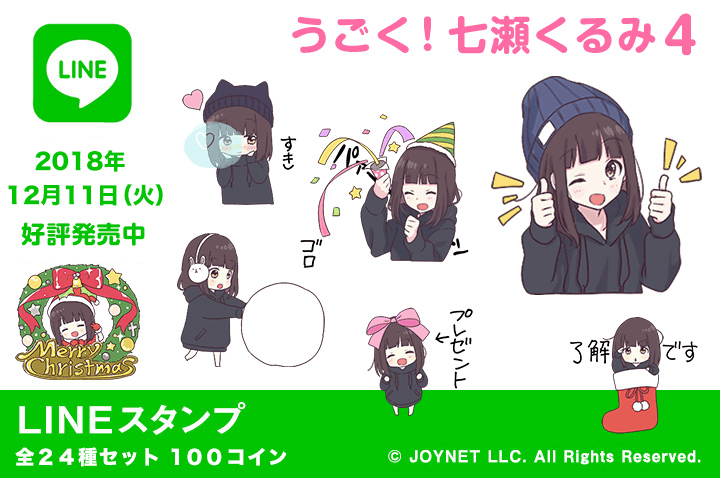 LINEスタンプ「うごく！くるみちゃん。4（冬）」 発売中！