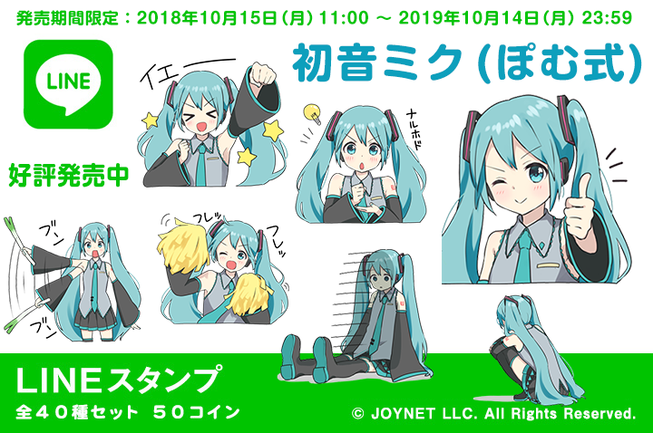 販売期間限定！LINEスタンプ「初音ミク（ぽむ式）」 ※販売終了しました