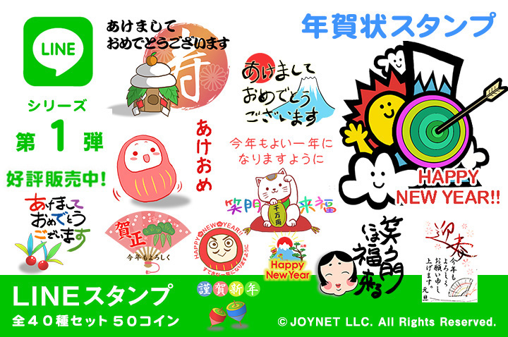 LINEスタンプ「年賀状スタンプ」の販売を開始しました！