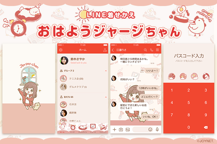 LINE着せかえ「おはようジャージちゃん」発売中！