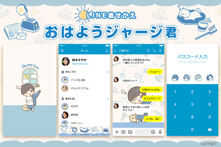 LINE着せかえ「おはようジャージ君」発売中！