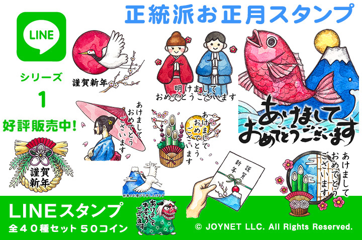 LINEスタンプ「正統派お正月スタンプ」の販売を開始しました！