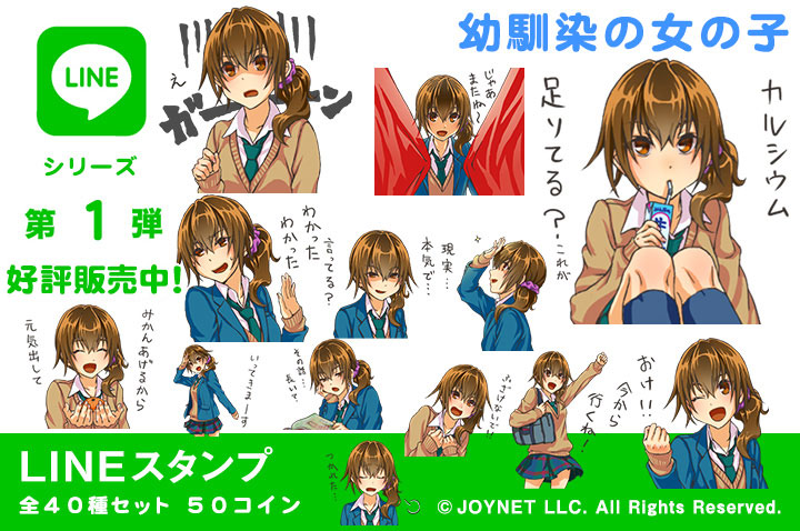 LINEスタンプ「幼馴染の女の子」の販売を開始しました！