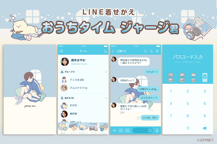 LINE着せかえ「おうちタイム ジャージ君」発売中！