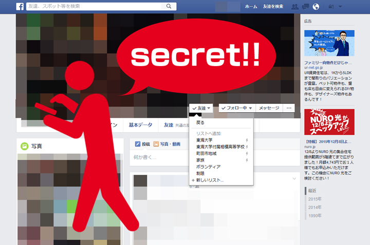 プライベートを守ろう！Facebookで特定の友達に非公開にする方法