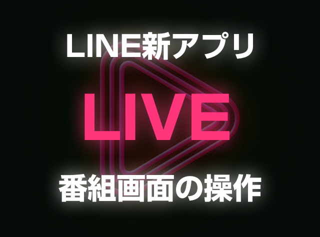 ラインで人気のアプリが登場！「LIVE」の番組の視聴方法をご紹介