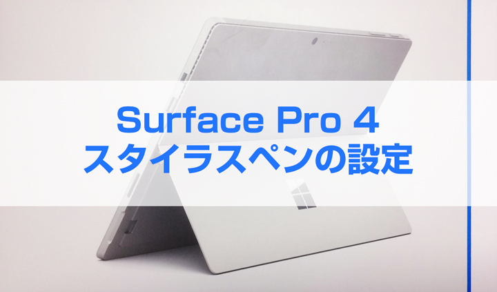 トップボタン設定も可能になった！Surface Pro 4のスタイラスペンの設定方法