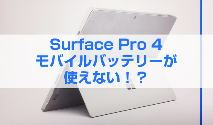 Surface Pro 4を買う前に知っておきたい！モバイルバッテリーが現時点で使用不可能な理由