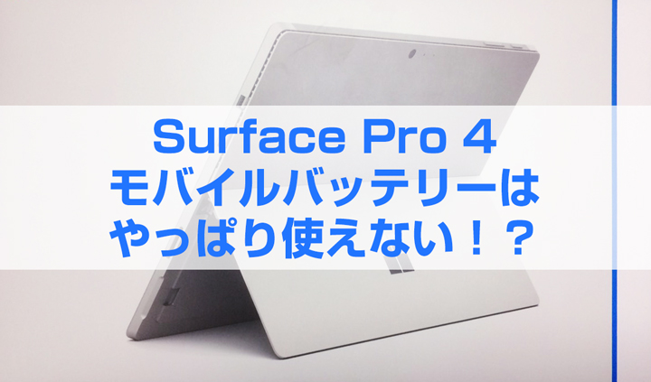 Surface Pro 4を買う前に知っておきたい！モバイルバッテリーが現時点で使用不可能な理由２　