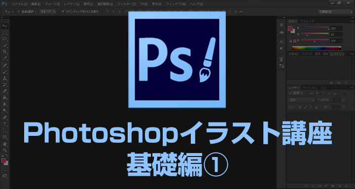 イラストの仕上げをもっとこだわれる！Photoshop講座(基礎編)第一弾