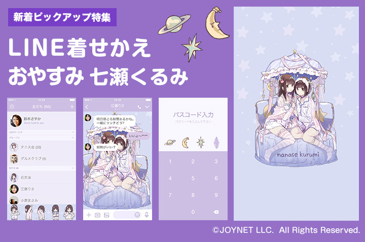 LINE着せかえ「おやすみくるみちゃん。〈改訂版〉」発売中！