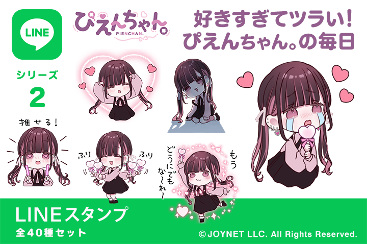 LINEスタンプ「好きすぎてツラい！ぴえんちゃん。の毎日」発売中！