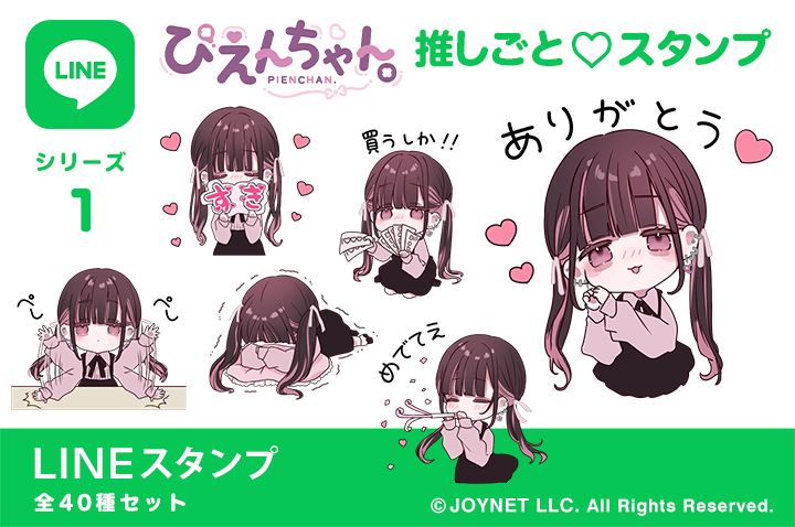 LINEスタンプ「ぴえんちゃん。推しごと♡スタンプ」発売中！