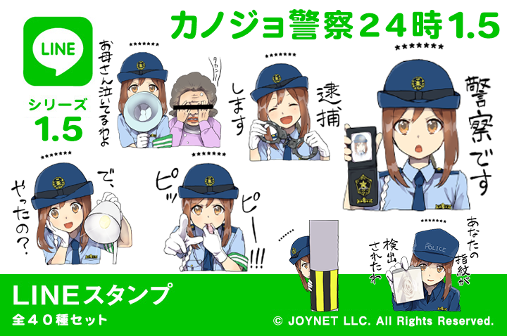 LINEスタンプ「カノジョ警察24時1.5（カスタム）」発売中！