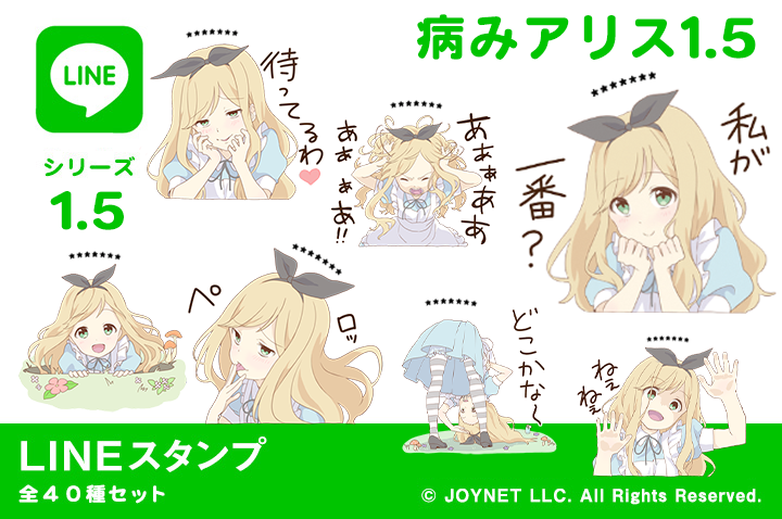 LINEスタンプ「病みアリス1.5（カスタム）」発売中！