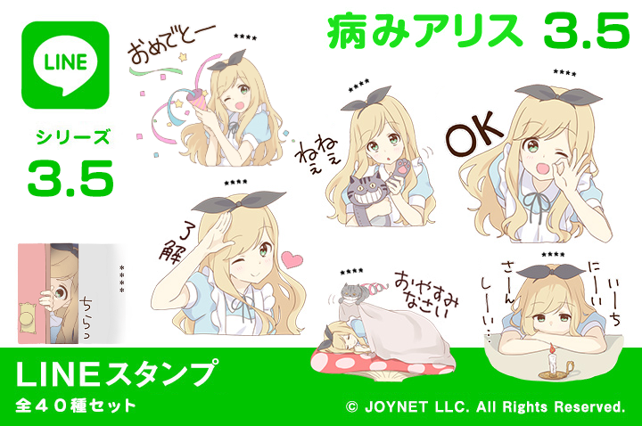 LINEスタンプ「病みアリス3.5（カスタム）」発売中！