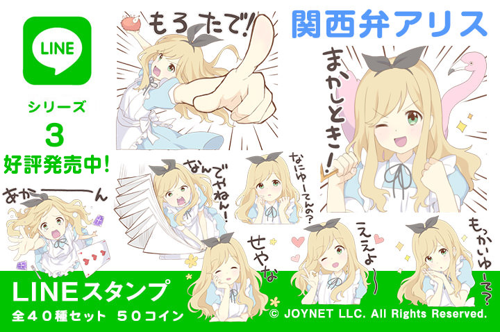 LINEスタンプ「関西弁アリス」の販売を開始しました！