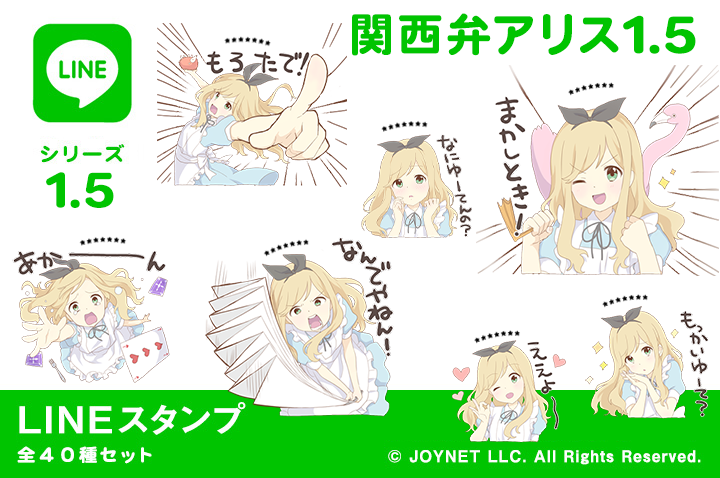 LINEスタンプ「関西弁アリス1.5（カスタム）」発売中！