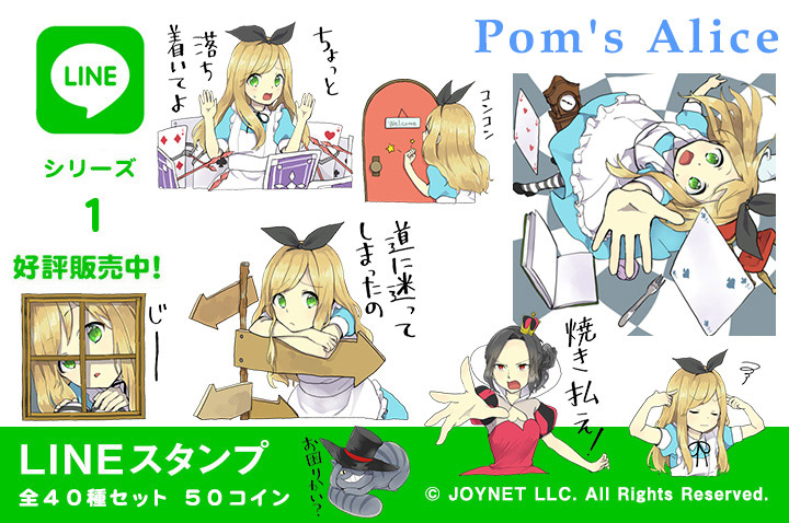 LINEスタンプ「Pom’s Alice」の販売を開始しました！