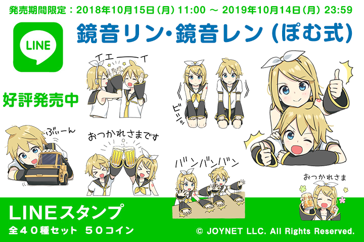 販売期間限定！LINEスタンプ「鏡音リン・鏡音レン（ぽむ式）」　※販売終了しました