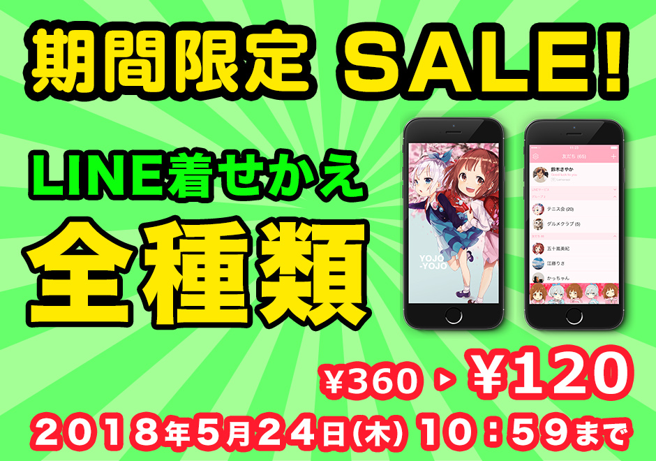 【期間限定】LINEクリエイターズ着せかえ２周年キャンペーン！LINE着せかえ全種類が１２０円で発売中！