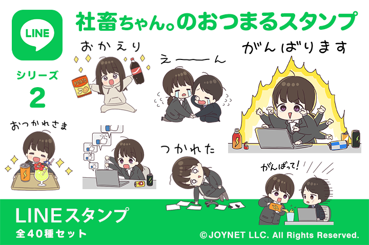 LINEスタンプ「社畜ちゃん。のおつまるスタンプ」発売中！