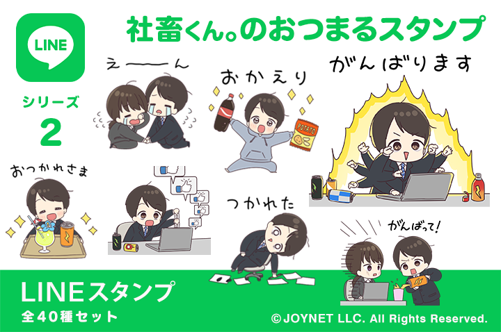 LINEスタンプ「社畜くん。のおつまるスタンプ」発売中！