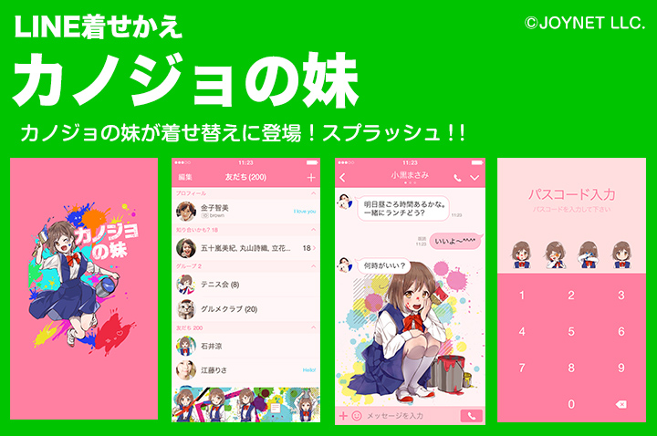 【販売終了】LINE着せ替え「カノジョの妹」