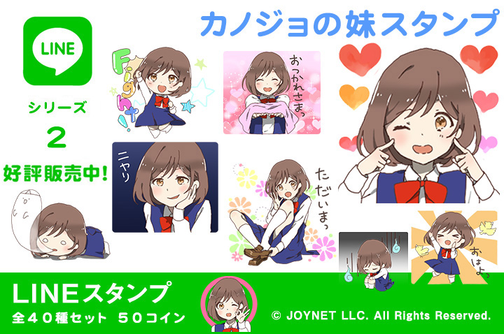 LINEスタンプ「カノジョの妹スタンプ」の販売を開始しました！