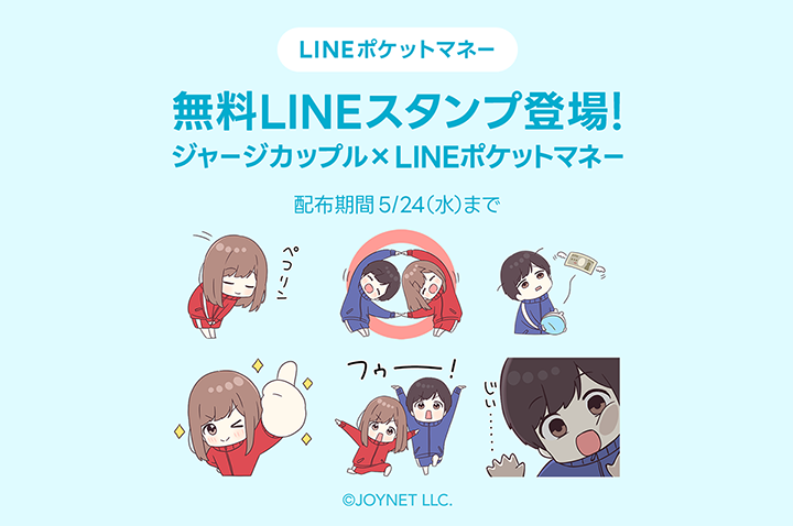 【無料配布】LINEスタンプ「ジャージカップル×LINEポケットマネー」