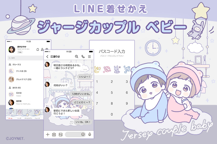 LINE着せかえ「ジャージカップル ベビー」発売中！