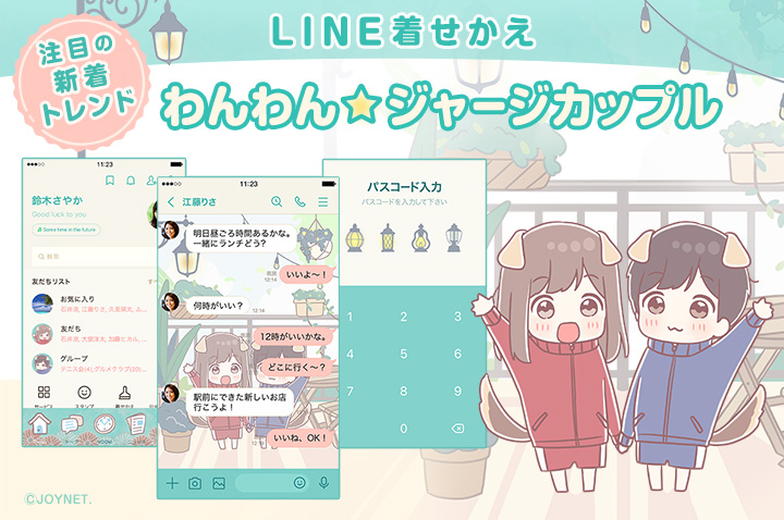 LINE着せかえ「わんわん☆ジャージカップル」発売中！